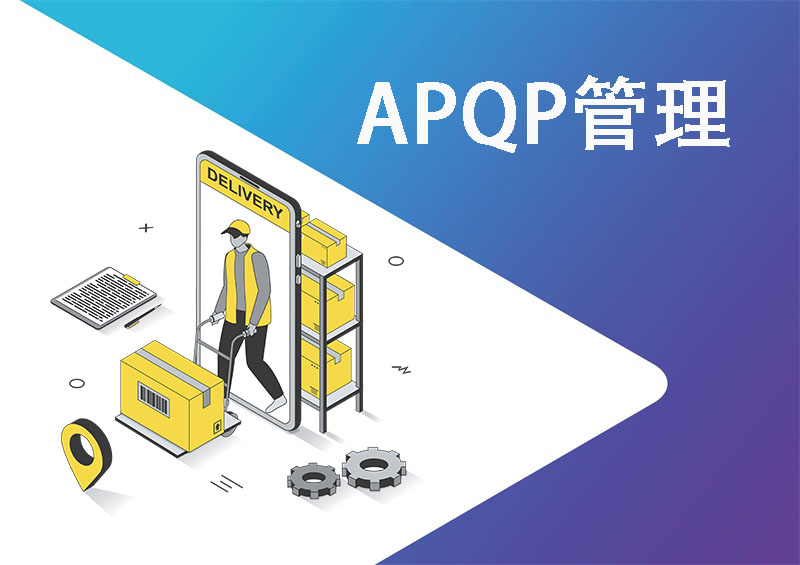 MAGIC QS APQP管理系统